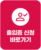 출입증 신청 바로가기